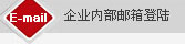 企业内部邮箱登陆